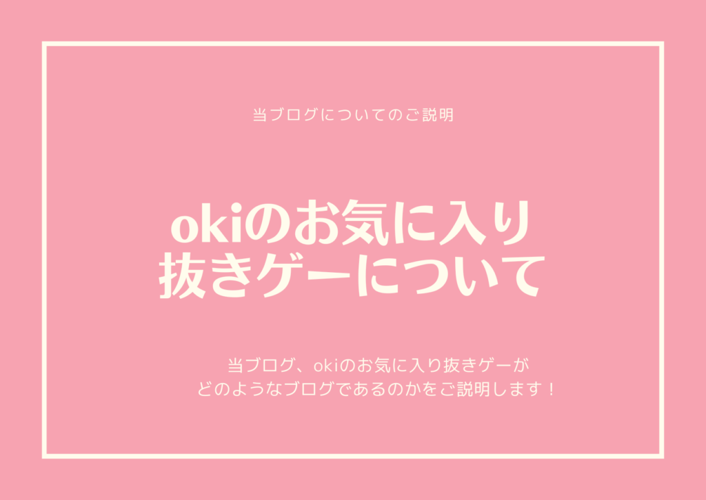 okiのお気に入り抜きゲーについて