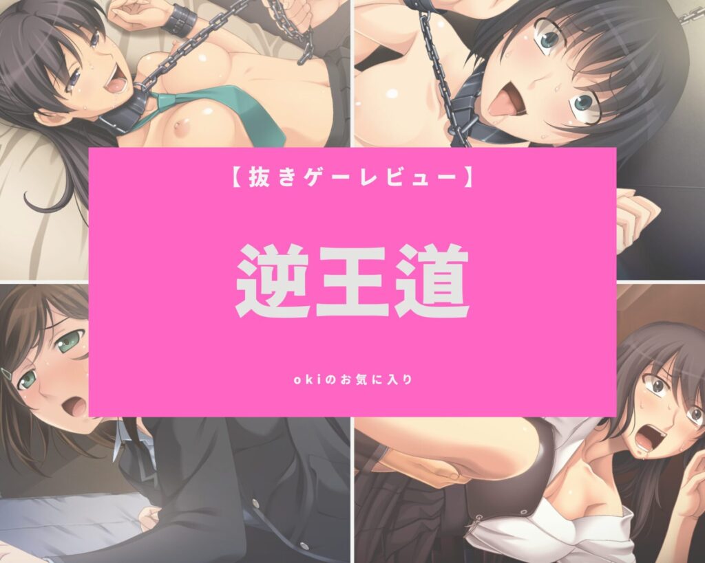 【抜きゲーレビュー】『逆王道』をガチレビュー！抜き度抜群！目覚める本性が美少女を蹂躙していく、学園凌●ADV！