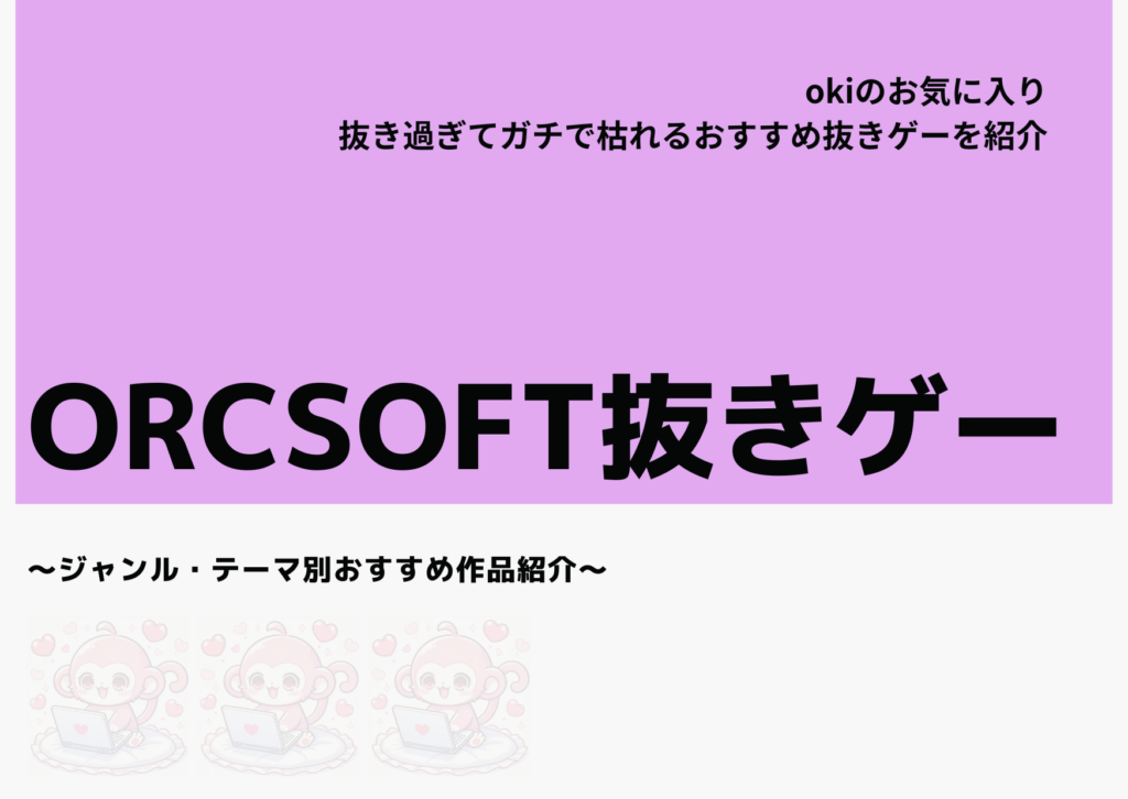 【2025年10月最新】抜き過ぎ注意！ガチで枯れる『ORCSOFT抜きゲー』おすすめ３選！