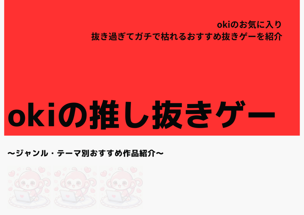 【2025年10月最新】抜き過ぎ注意！ガチで枯れる『okiの推し抜きゲー』おすすめ６選！